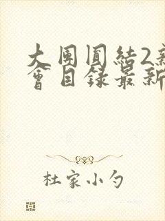 大团圆结2亲情会目录最新章节