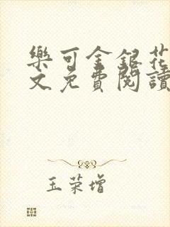 乐可金银花露全文免费阅读