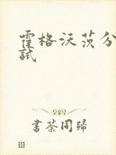 霍格沃茨分院测试