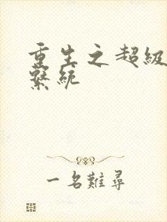 重生之超级肉禽系统