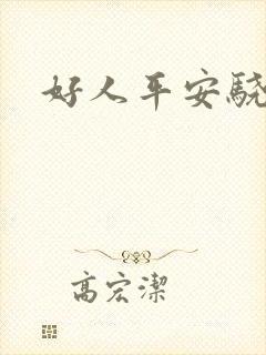 好人平安骁骑校