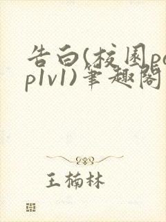 告白(校园pop1v1)笔趣阁