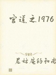 官道之1976封面