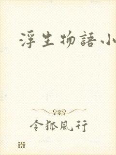 浮生物语小说