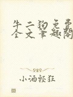 牛二狗免费阅读全文笔趣阁