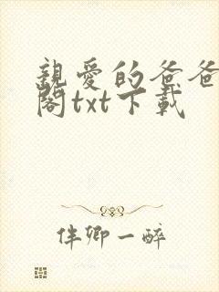 亲爱的爸爸笔趣阁txt下载