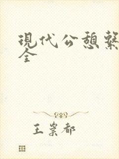 现代公憩系列大全封面
