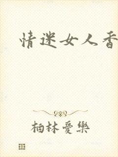 情迷女人香封面