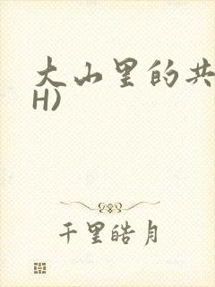 大山里的共妻(H)