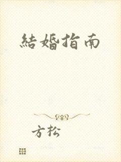 结婚指南