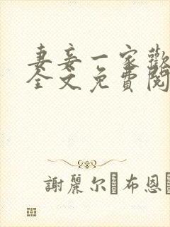 妻妾一家欢小说全文免费阅读封面