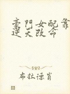 豪门女配靠花钱逆天改命