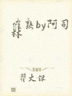 催熟by阿司匹林