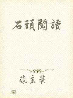 石头阅读封面