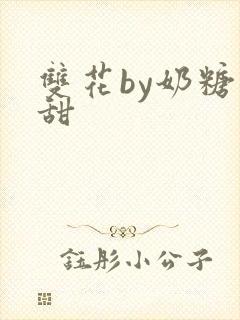 双花by奶糖不甜