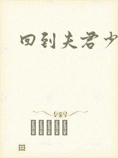 回到夫君少年时封面