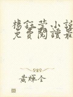 杨钰莹小说全文免费阅读最新章节