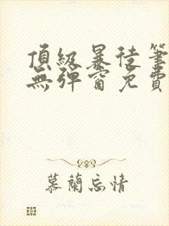 顶级暴徒笔趣阁无弹窗免费