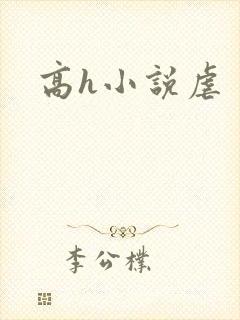 高h小说虐