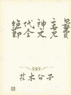 绝代神主最新章节全文免费阅读