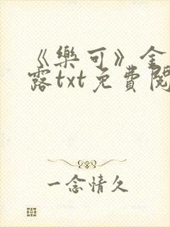 《乐可》金银花露txt免费阅读