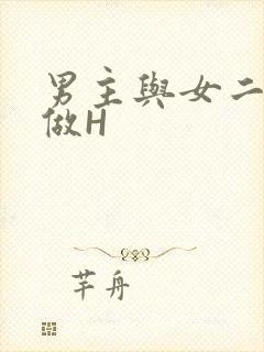 男主与女二疯狂做H