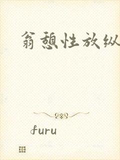 翁憩性放纵交换封面