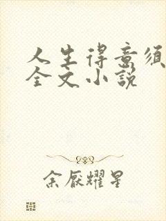 人生得意须纵欢全文小说封面