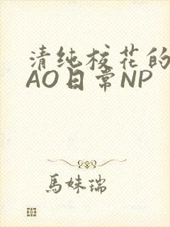 清纯校花的被CAO日常NP