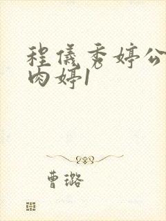 程仪秀婷公欲息肉婷1封面