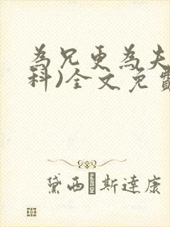 为兄更为夫(骨科)全文免费阅读封面