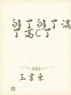 够了够了满到C了高C了