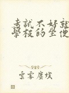 考试不好就要当学校的坐便器封面