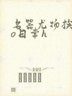 名器尤物挨cao日常h