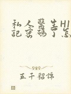 私人医生H1忘记密码了怎么办