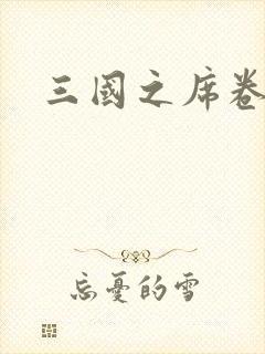 三国之席卷天下