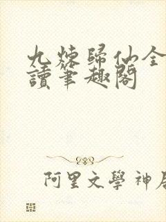 九炼归仙全文阅读笔趣阁