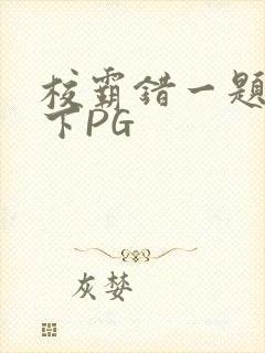 校霸错一题打一下PG封面