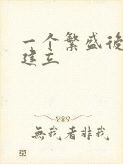 一个繁盛后宫的建立