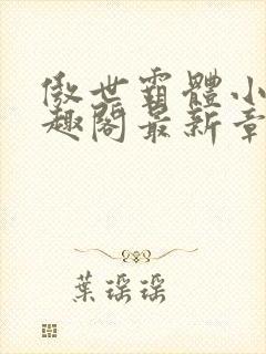 傲世霸体小说笔趣阁最新章节列表