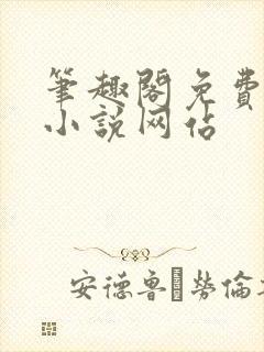 笔趣阁免费阅读小说网站