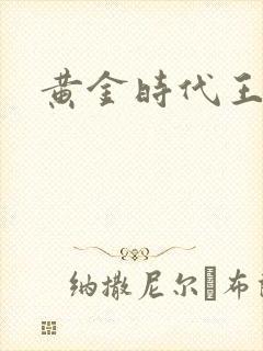 黄金时代王小波