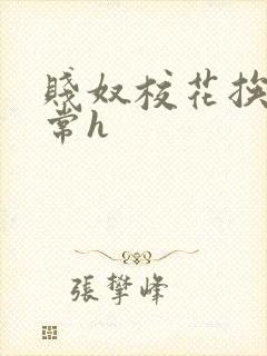 贱奴校花挨脔日常h封面