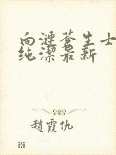 向涟苍生士献上纯洁最新