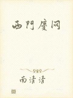 西门庆网