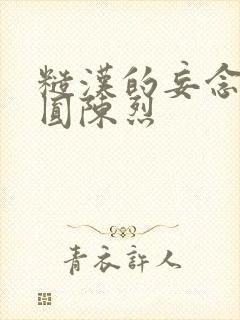 糙汉的妄念 苏圆陈烈