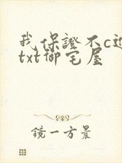 我保证不c进去txt御宅屋