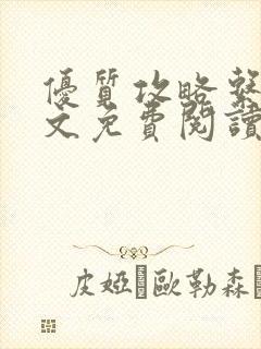 优质攻略系统全文免费阅读笔趣阁