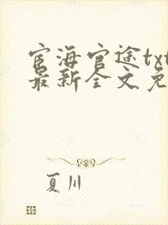 宦海官途txt最新全文免费封面