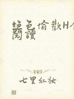 绝色偷欢H全文阅读封面